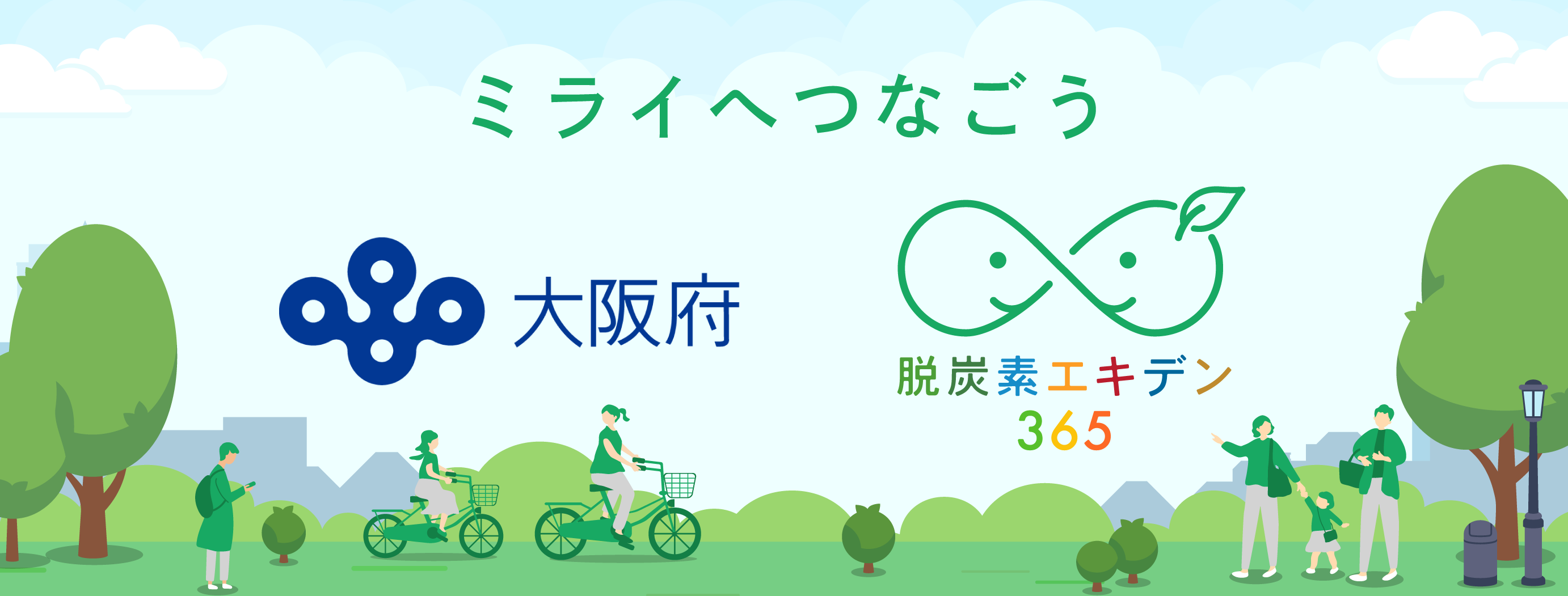 脱炭素エキデン大阪
