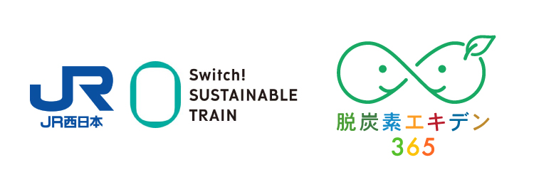 西日本旅客鉄道株式会社　脱炭素エキデン365