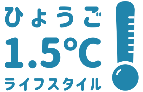 ひょうご1.5℃ライフスタイル