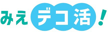みえデコ活