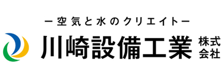 川崎設備工業株式会社